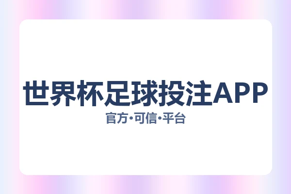 世界杯足球投注APP