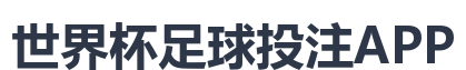 世界杯足球投注APP